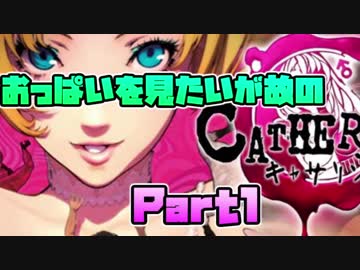 【実況】おっぱいを見たいが故のキャサリン【part1】