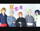 【あんスタ】夏恋花火　踊ってみた【MV風】