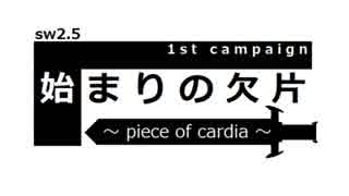 さとこーりんのTRPG放浪【SW2.5】1-0