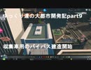 ゆっくり達の大都市開発記part９(CitiesSkylines実況)　新しい工業地帯の完成とバイパスの建設