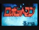ミクロマンCM （ロボットマン）＃005