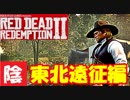 【毎日投稿】陰キャが西部劇の世界に迷い込むとこうなる。#51【RDR2】