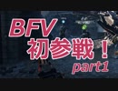 【BFV】マイペースに戦場を駆ける！【ゆっくり実況】 part1