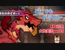 □■どこでもドラゴンを実況プレイ part15【女性実況】