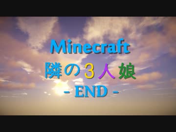 【Minecraft】隣の３人娘 最終話【実況+Voiceroid】