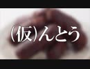 【ニコニコメドレー】(仮)んとう