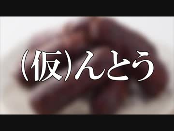 【ニコニコメドレー】(仮)んとう