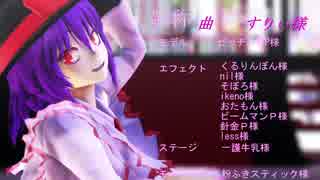【東方MMD】エゴロック　