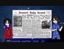 【ファントムゾーン劇場　オカルト編】　「最も有名なUFO事件　ロズウェル」