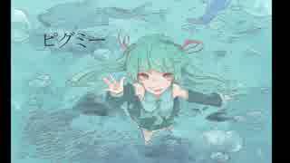 ピグミー／初音ミク