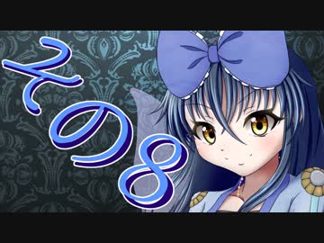 【Wizardry FO】寺子屋冒険実習！その８！【ゆっくり実況】