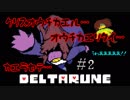 【DELTARUNE 実況】いでよ、異世界。その伝説の名は―カトクリス。【#2】