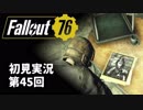 【初見実況】Fallout76 第45回【手汗かいて散策】