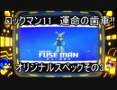 ロックマン11　運命の歯車!!　オリジナルスペックその3　ヒューズマン（ゆっくり実況）