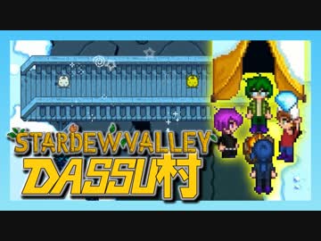 【Stardew Valley】メンバー4人のセカンドライフ【DASSU村32日目】