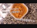 前半公開♡林檎と〇〇と〇〇で便秘予防と風邪予防！ポカポカジャム
