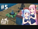【Raft】ふりむけば日本海05【VOICEROID実況】