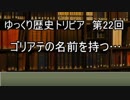 ゆっくり歴史トリビア　第22回　ゴリアテの名前を持つ・・・