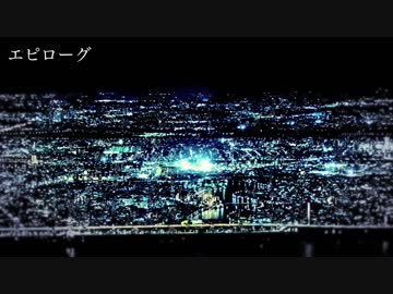 【初音ミク】 エピローグ 【オリジナル】