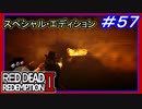 【【伝説のワニに襲われる】】#57 RED DEAD REDEMPTION 2：スペシャルエディション【回復切れれば敵から漁る】