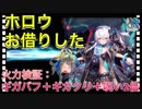 【クリプトラクト】ホロウお借りした✨火力検証：ギガバフ＋ギガクリ＋呪い2倍□ホロウ可愛すぎる□【クリプト】