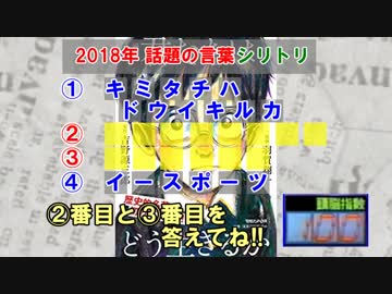 「なかまでシリトリ」形式の2018年を振り返るクイズ