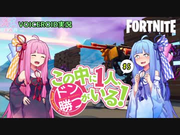 【Fortnite】この中に一人、ドン勝がいる！#5【VOICEROID実況】