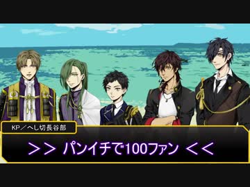 【刀剣CoC】器物破損トリオ＋厚と大倶利伽羅【実卓リプレイ】豪華客船世界一周の旅②