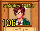 頑張る社会人のための【STARDEW VALLEY】プレイ動画106回