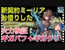 【クリプトラクト】新契約ミーリアお借りした‼️火力検証：ギガバフ＋ギガクリ□でも中々作れない・・・【クリプト】