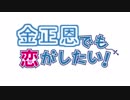 将軍様でも恋がしたい！