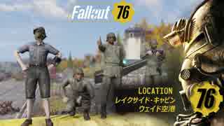 【FO76実況 03】アパラチア野営部のハグトです