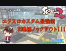 【実況】バッテラのエクスロカスタム！　連続ノックアウト！！【スプラトゥーン2】【ウデマエX】