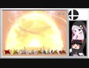 【ゆっくり結月ゆかり実況】息抜きに大乱闘スマッシュブラザーズＳＰ【一闘目】