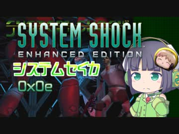 【SystemShock】システムセイカ0x0e【VOICEROID実況】