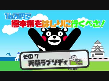 16万円で熊本県をはしりに行くべさ！【その７】