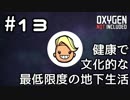 【ゆっくり実況】健康で文化的な最低限度の地下生活 #13【Oxygen Not Included】