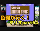 【スーパーマリオブラザーズ】色弱が行く！スーパーマリオpart64【感度５億】