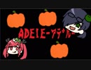 【生放送アーカイブ】ハロウィンに起る奇跡1【ADELE-アデル-】