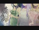 【東方永夜抄】温泉目的のアッパーシスター【VOICEROID非実況】