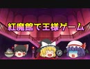 [ゆっくり茶番]紅魔館で王様ゲーム