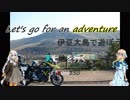 【VOICEROID車載】天と地を行くVStrom250　伊豆大島で遊ぼう（筆島）