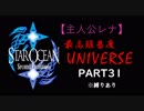 【実況】パーティメンバーがほぼ被らない最高難易度スターオーシャン2 Part31【レナ編】