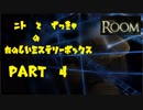 【THE ROOM】ニトとズッキャの楽しいミステリーボックス　part4