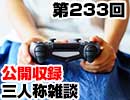 【会員限定】三人称雑談公開収録第233回