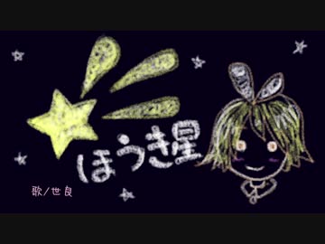【歌ってみた】ほうき星【世良】