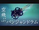 【Besiege】空飛ぶパンジャンドラム　～その軌跡と展望について～