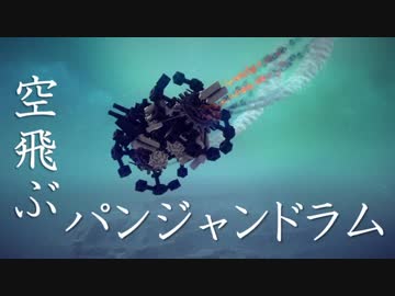 【Besiege】空飛ぶパンジャンドラム　～その軌跡と展望について～