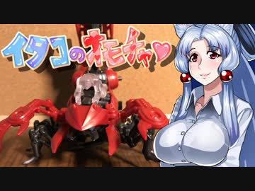 【VOICEROID】イタコのオモチャ♡(2)：ゾイドワイルド『スコーピア』【東北イタコ】