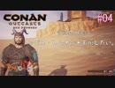 【Conan Outcasts】偉くなりたい追放者達＃04【きゃらバン】